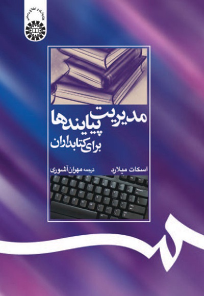 مدیریت پیایندها برای کتابداران - ناشر: سازمان سمت - نویسنده: اسکات میلارد